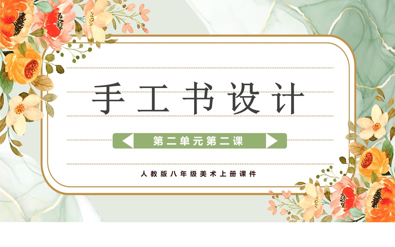 花卉手工书设计美术说课PPT模板