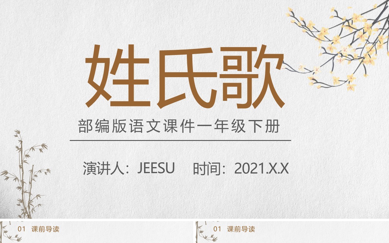 部编版一年级语文下册姓氏歌课件PPT模板