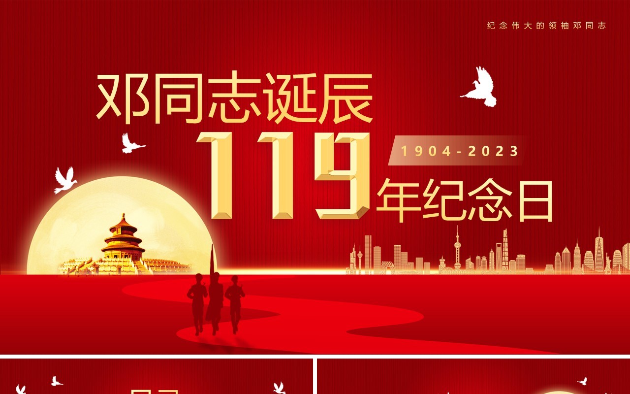 红色邓同志诞辰119年纪念日PPT模板