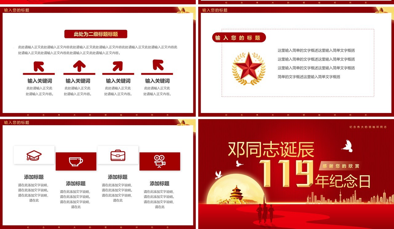 红色邓同志诞辰119年纪念日PPT模板