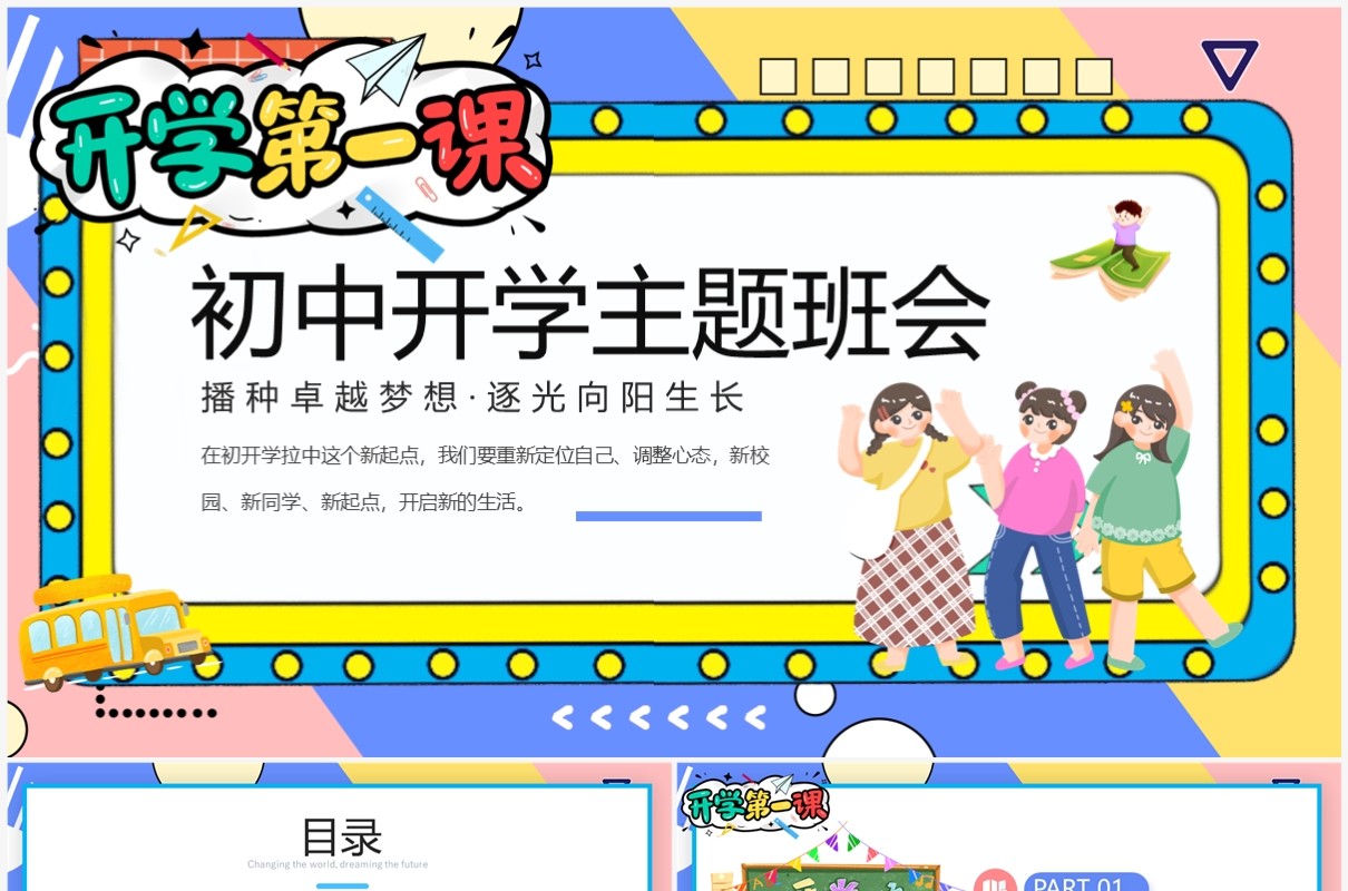 蓝色创意孟菲斯初中开学班会PPT模板
