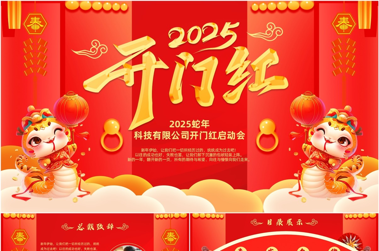 红色中国风2025蛇年开门红启动会PPT模板