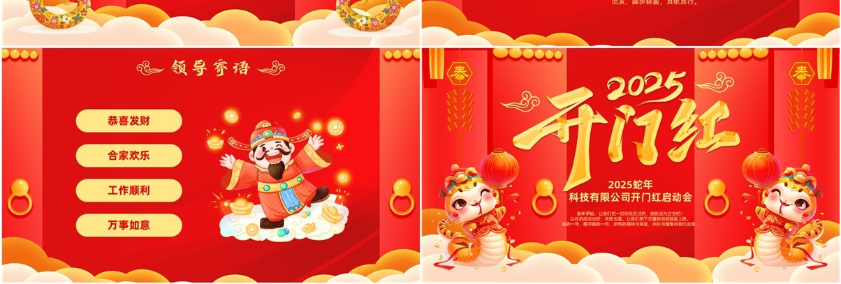 红色中国风2025蛇年开门红启动会PPT模板