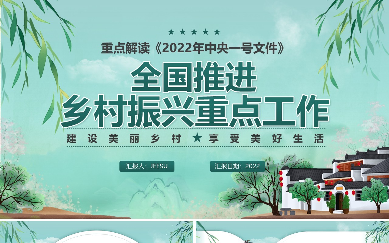 绿色中国风2022年中央一号文件解读PPT模板