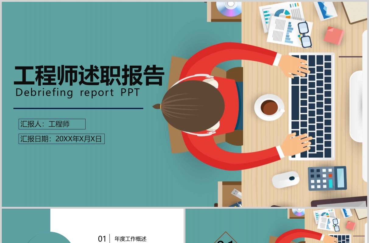 软件工程师述职报告PPT模板