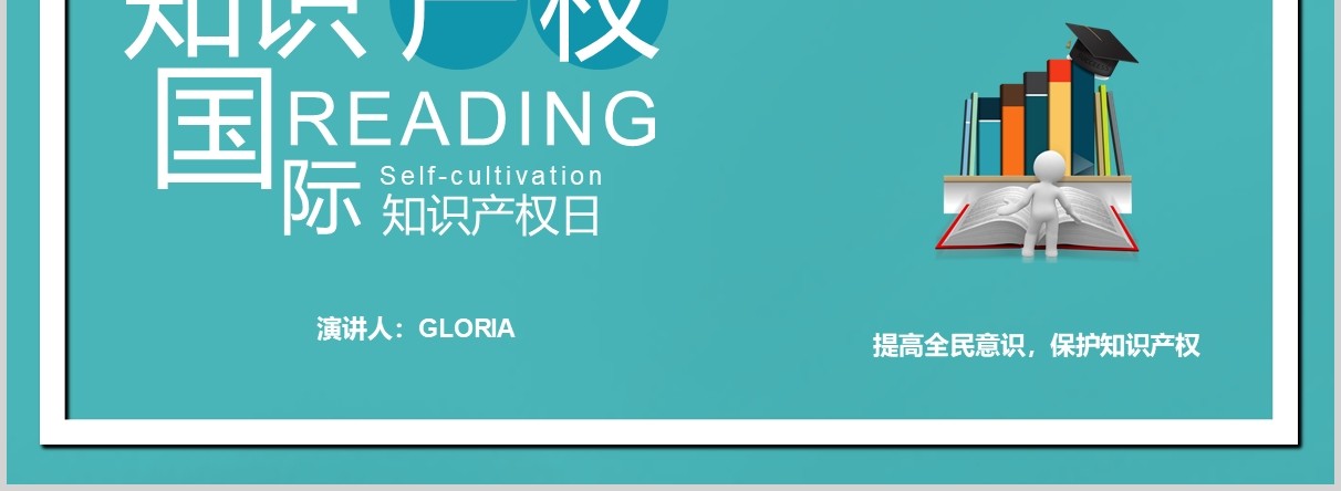 宝石蓝国际知识产权日PPT模板