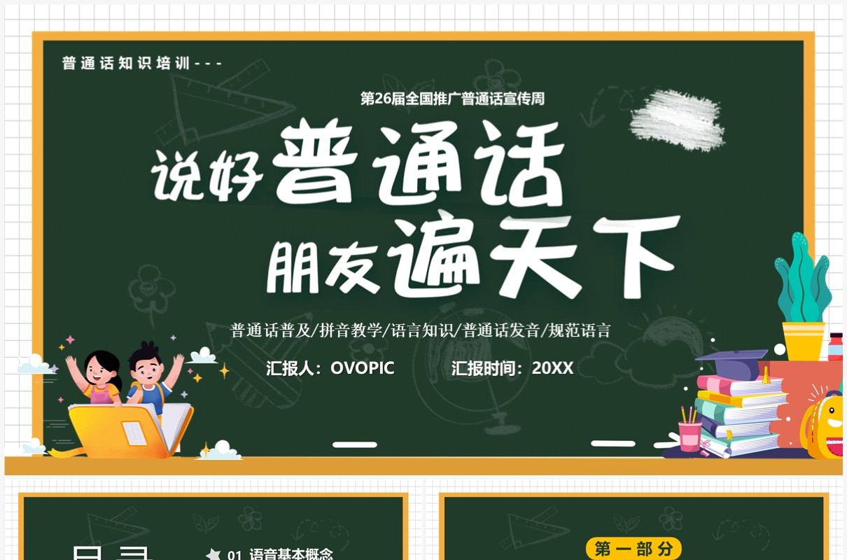 卡通风说好普通话朋友遍天下PPT模板