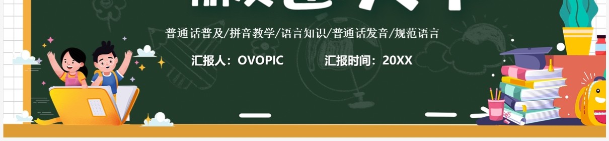 卡通风说好普通话朋友遍天下PPT模板