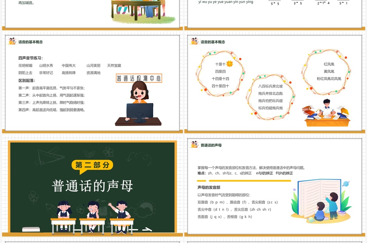 卡通风说好普通话朋友遍天下PPT模板