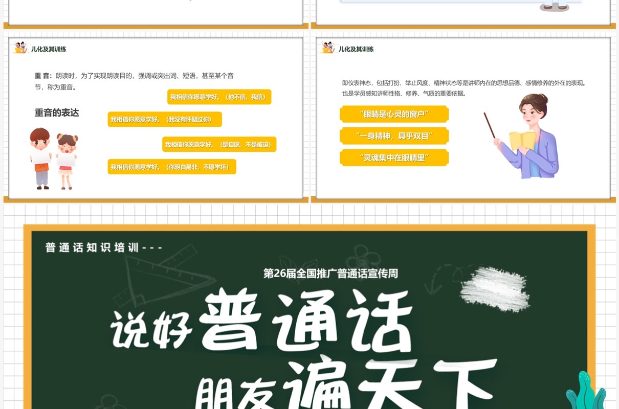 卡通风说好普通话朋友遍天下PPT模板