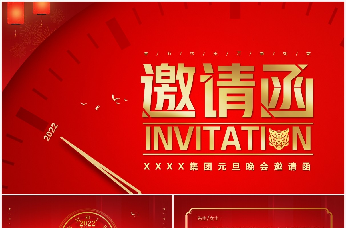 红色简约风企业元旦晚会邀请函PPT模版