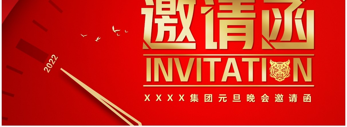 红色简约风企业元旦晚会邀请函PPT模版