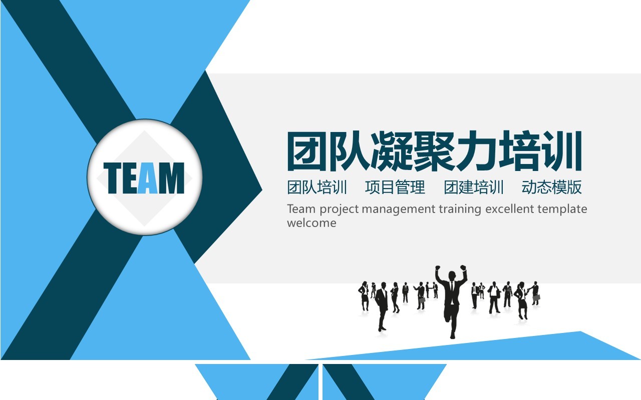 企业文化团队凝聚力员工培训PPT模板16