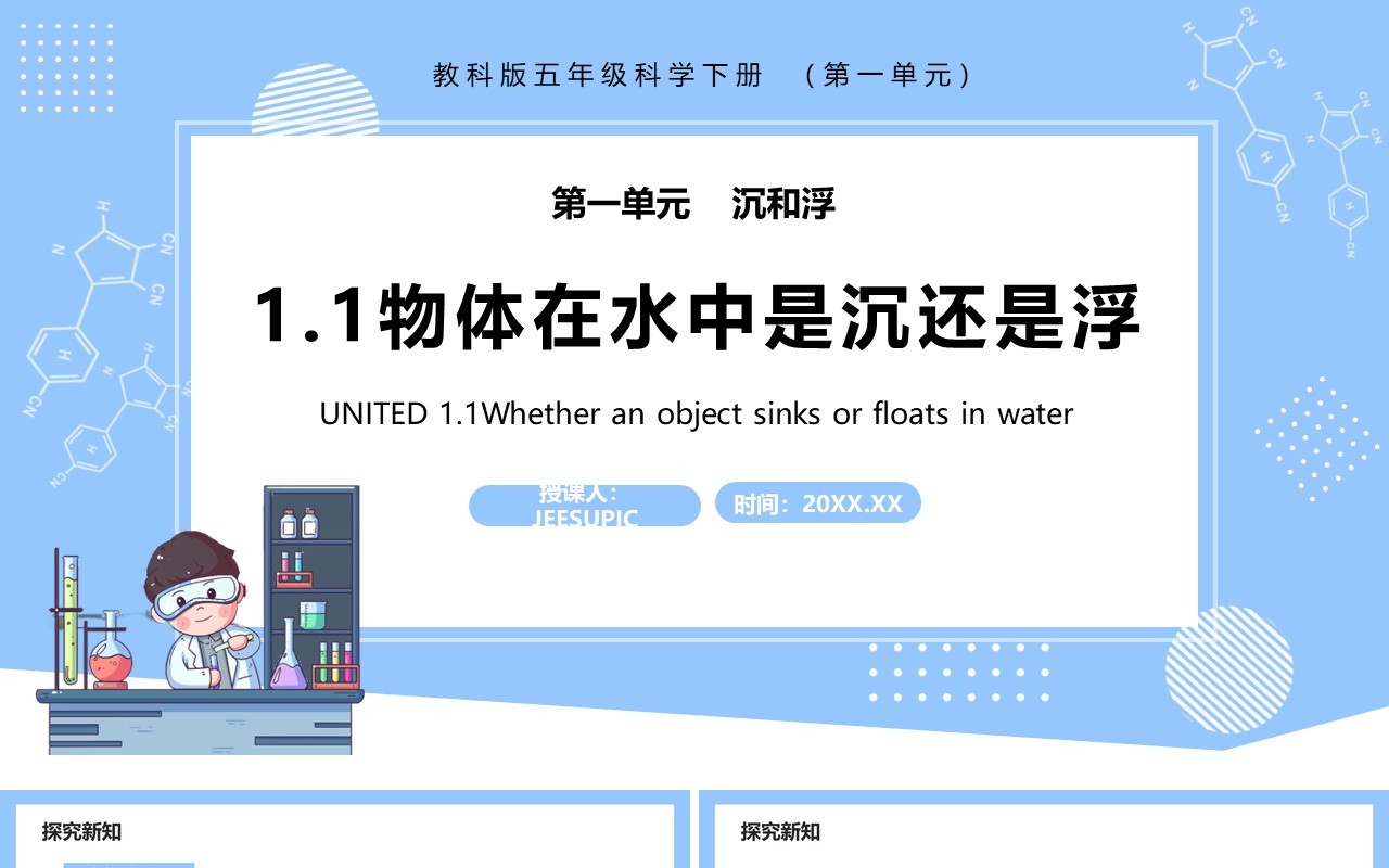 教科版五年级科学下册物体在水中是沉还是浮课件PPT模板