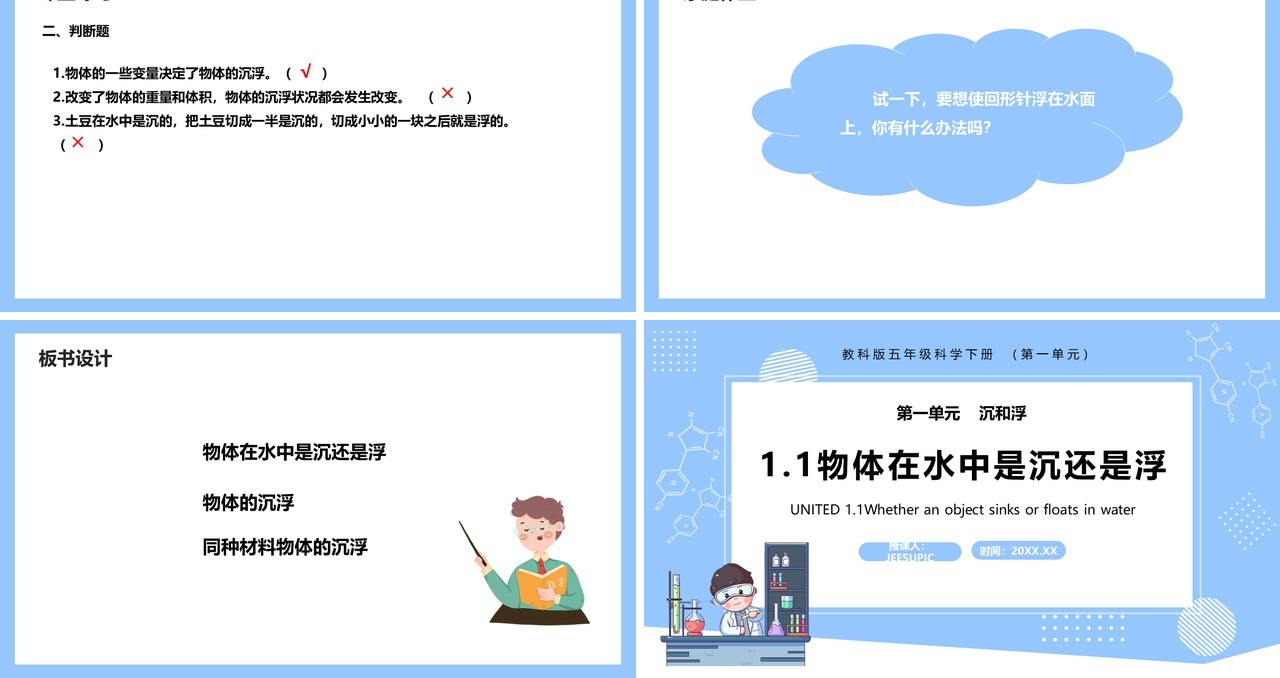 教科版五年级科学下册物体在水中是沉还是浮课件PPT模板