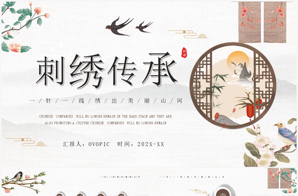 中国风传统工艺刺绣艺术PPT通用模板