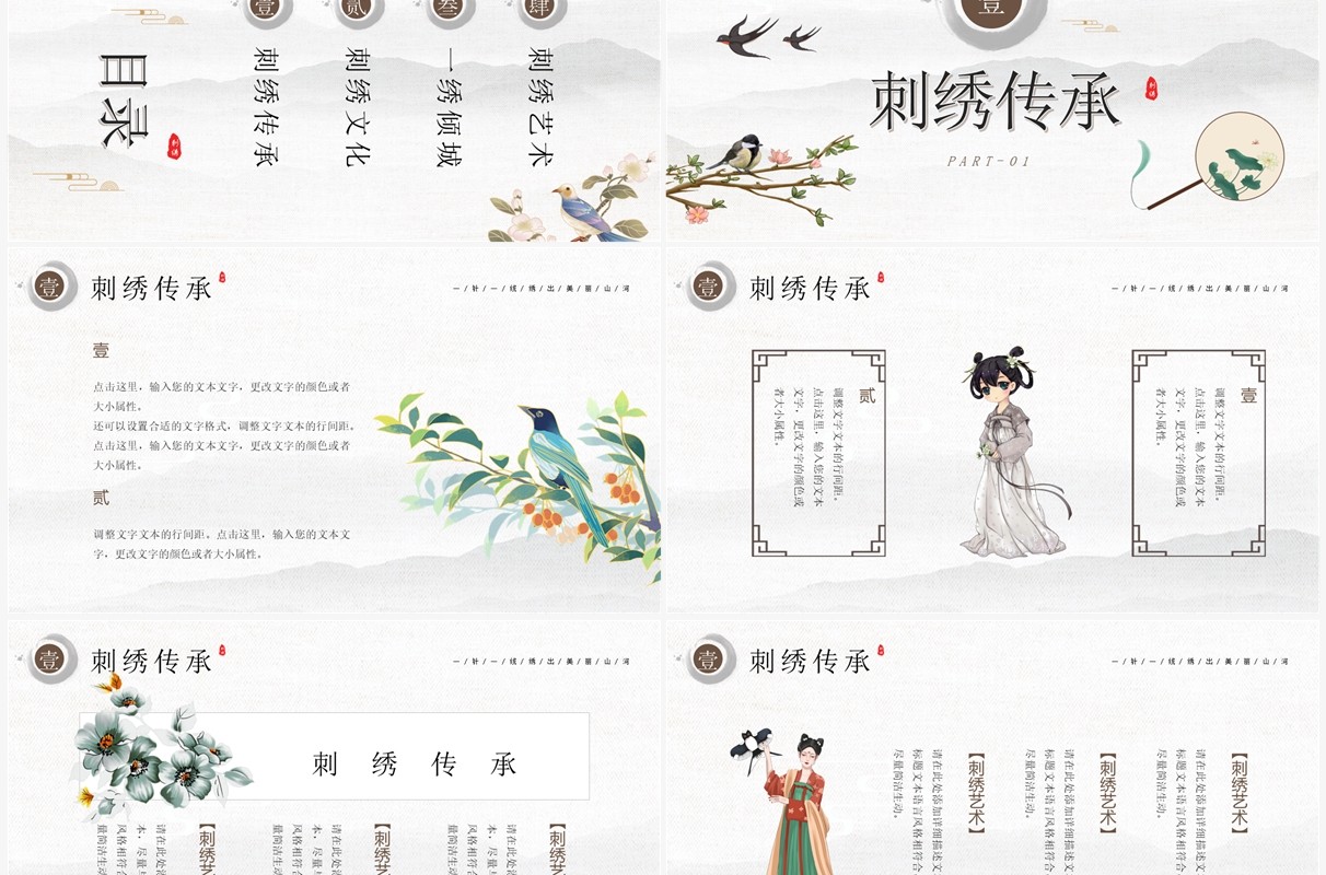 中国风传统工艺刺绣艺术PPT通用模板