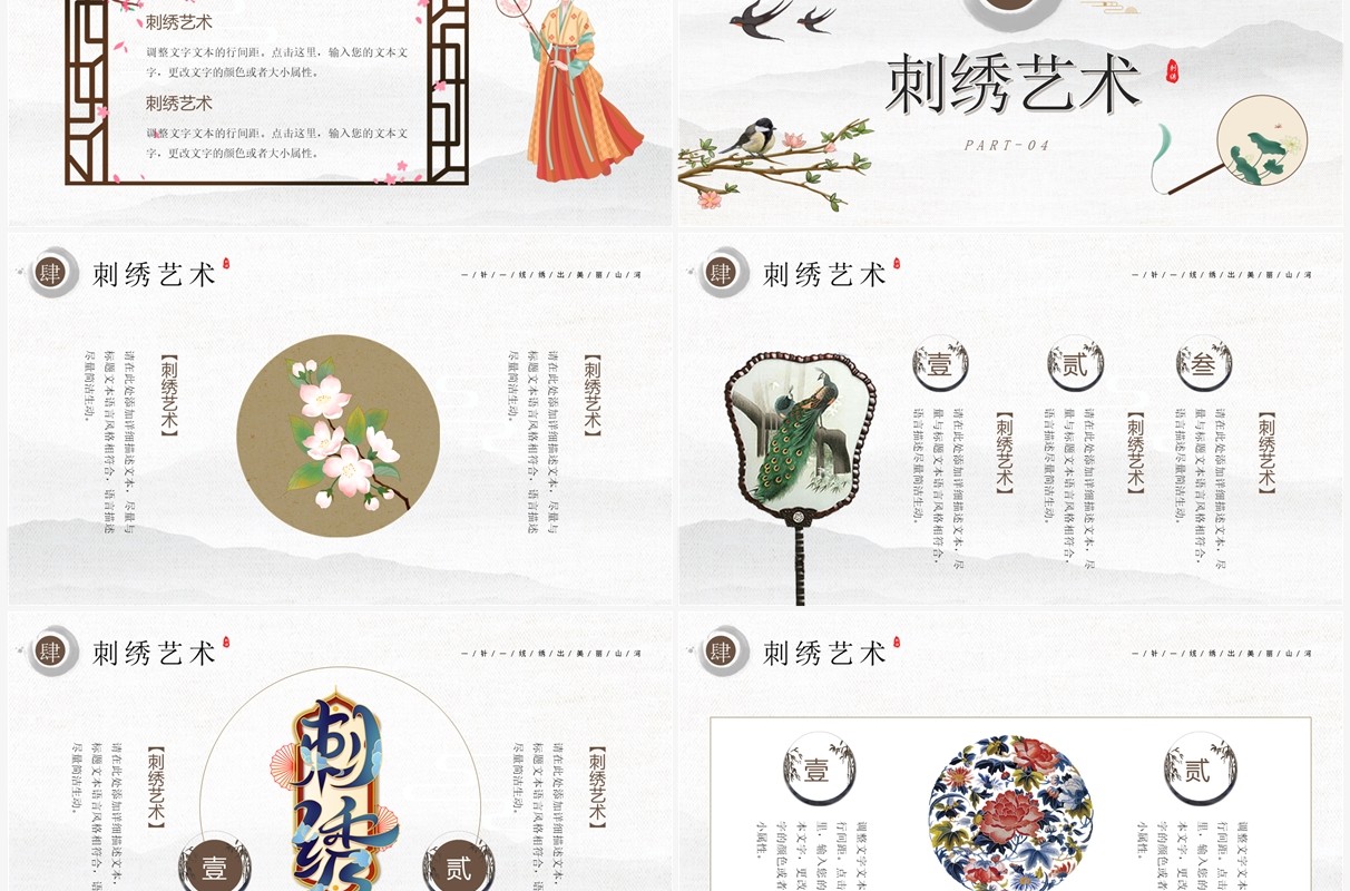 中国风传统工艺刺绣艺术PPT通用模板