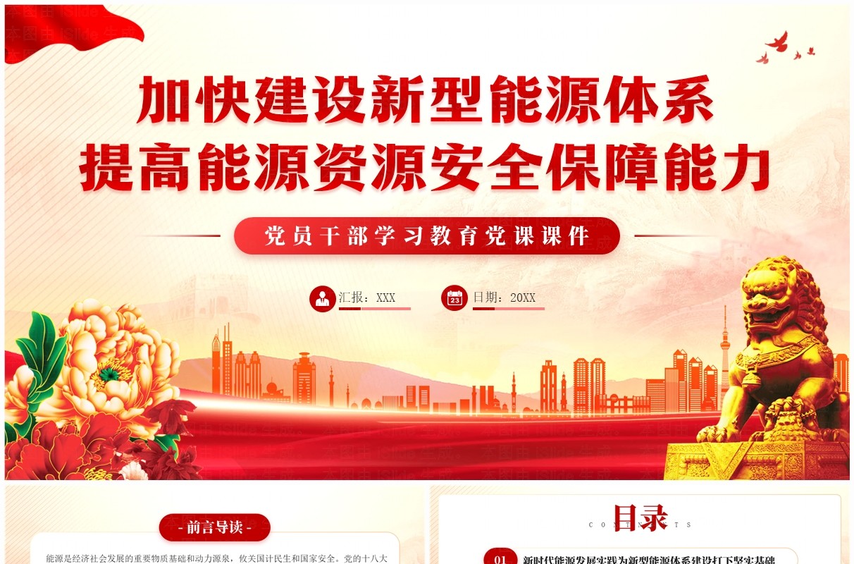 建设新型能源体系提高能源资源安全保障能力PPT模板