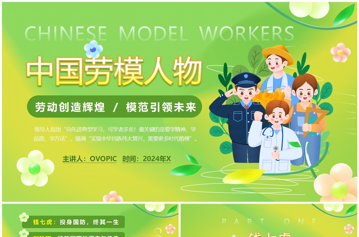 绿色清新风中国劳模人物介绍PPT模板