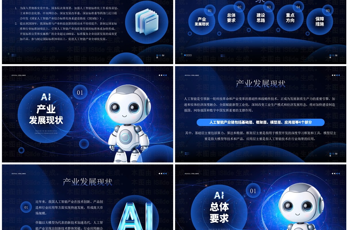 蓝色科技风国家人工智能产业建设标准指南PPT模板