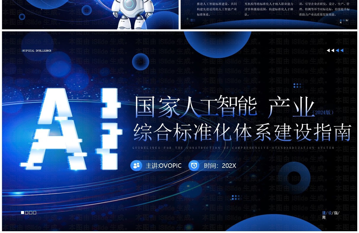 蓝色科技风国家人工智能产业建设标准指南PPT模板