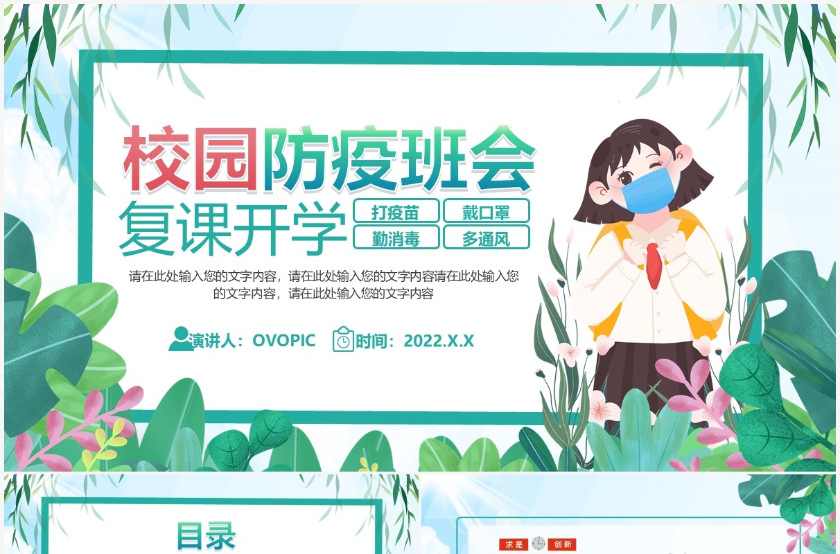 绿色卡通校园防疫复课开学主题班会PPT模板