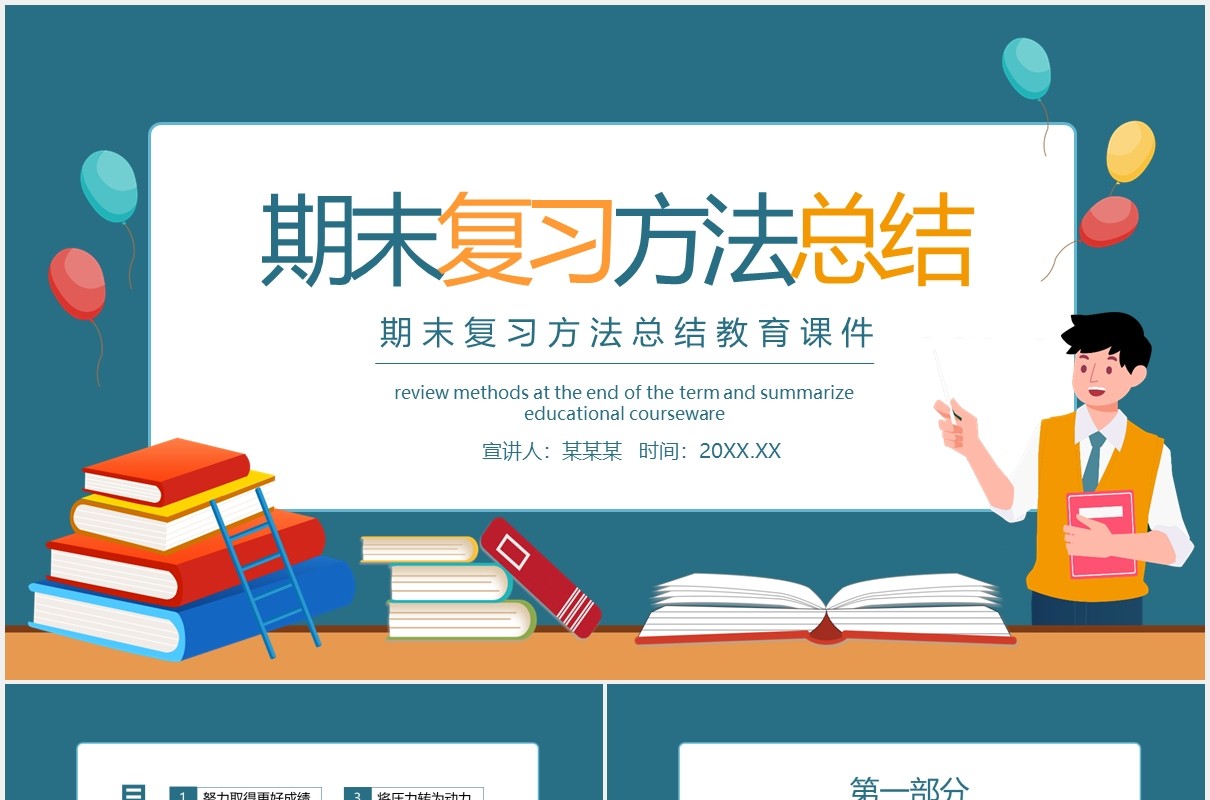 期末复习方法总结教育课件动态PPT模板