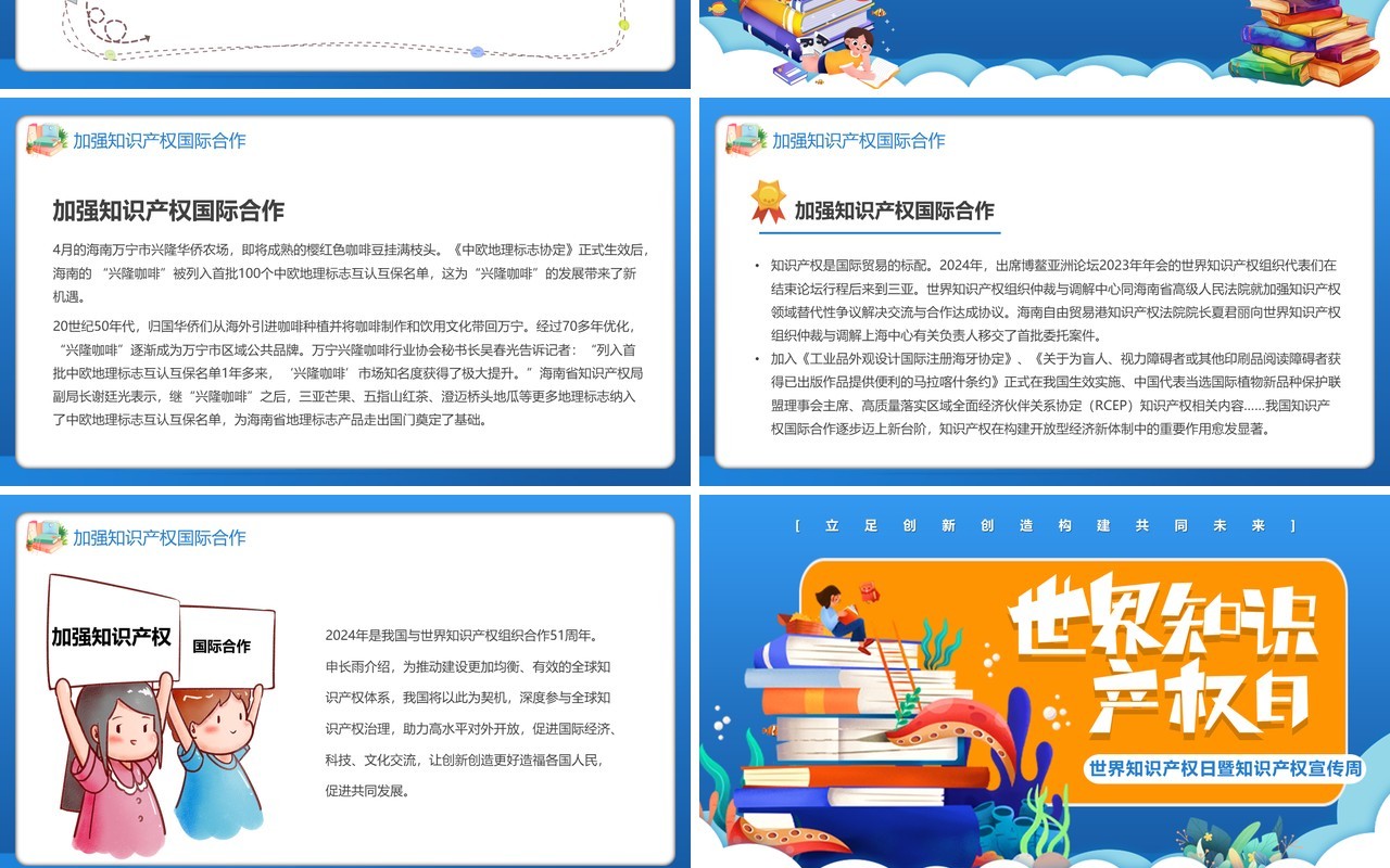 蓝色卡通风世界知识产权日PPT模板