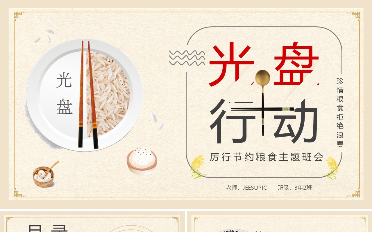 简约光盘行动主题班会PPT模板