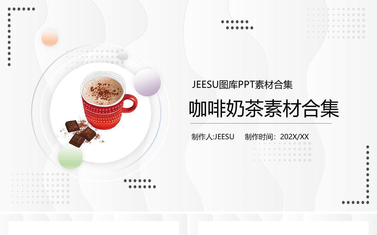 暖色系咖啡奶茶元素PPT素材合集