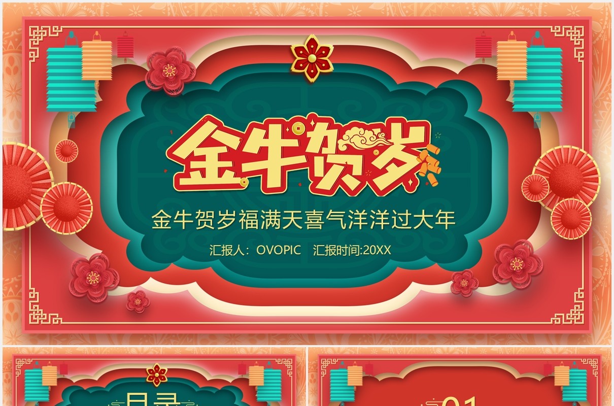 红色剪纸风金牛贺岁春节快乐PPT模板