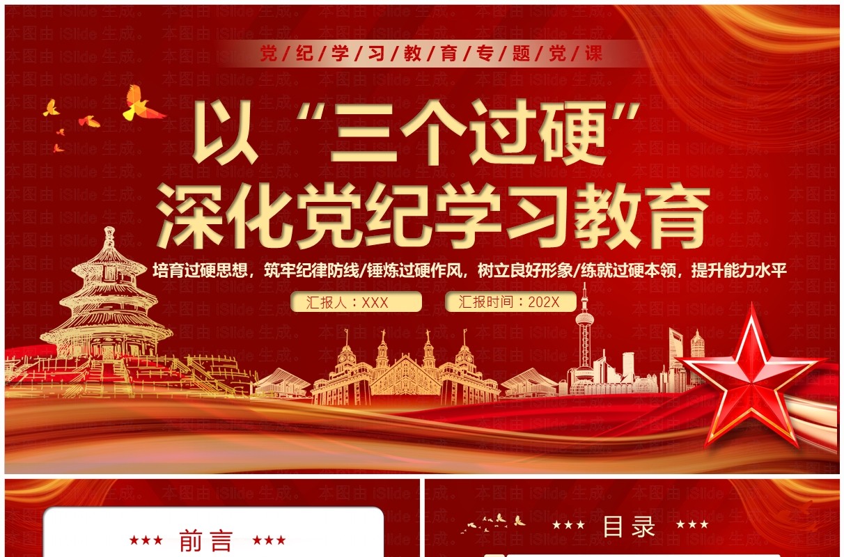 红色党政风以三个过硬深化党纪学习PPT模板