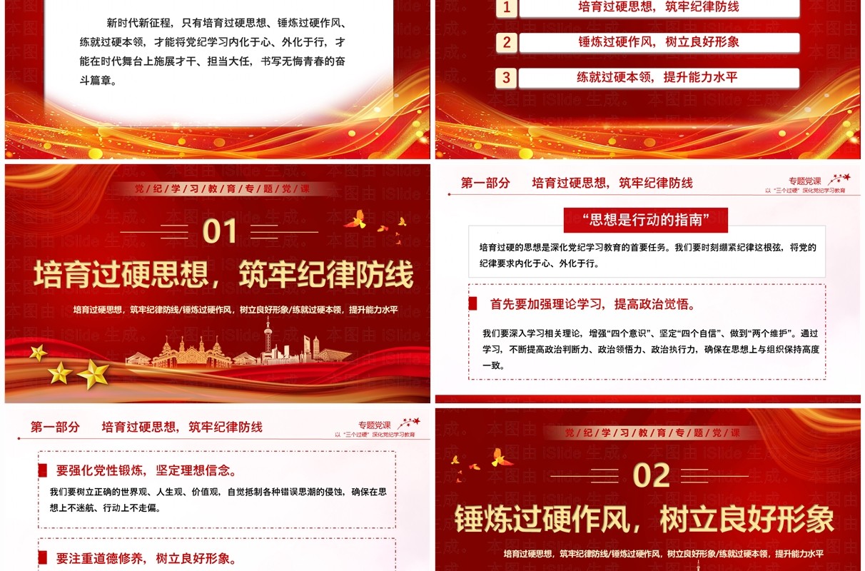 红色党政风以三个过硬深化党纪学习PPT模板