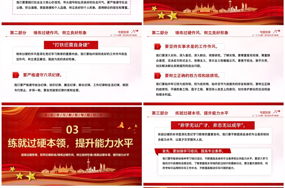 红色党政风以三个过硬深化党纪学习PPT模板