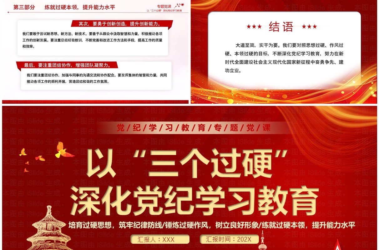 红色党政风以三个过硬深化党纪学习PPT模板