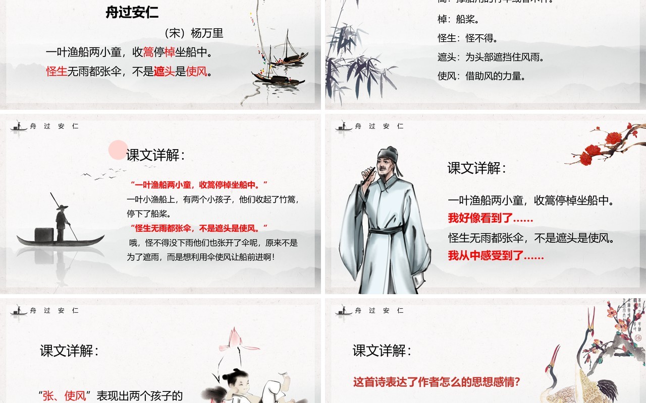 部编版五年级语文下册舟过安仁课件PPT模板