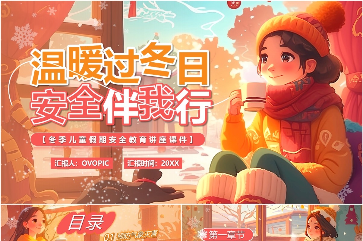 橙色插画风温暖过冬日安全伴我行PPT模板