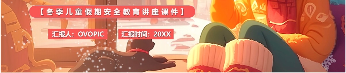 橙色插画风温暖过冬日安全伴我行PPT模板