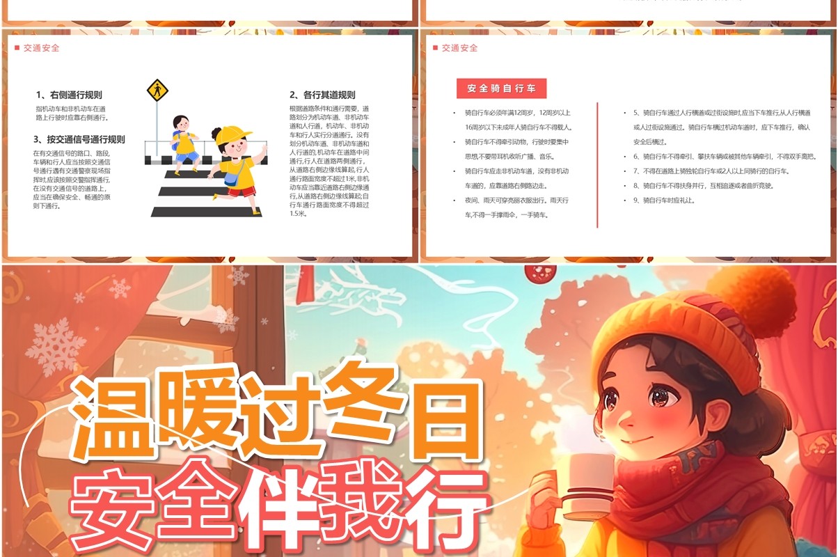 橙色插画风温暖过冬日安全伴我行PPT模板