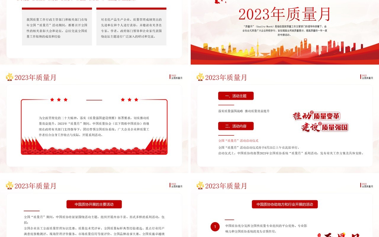 红色简约风2023年全国质量月PPT模板