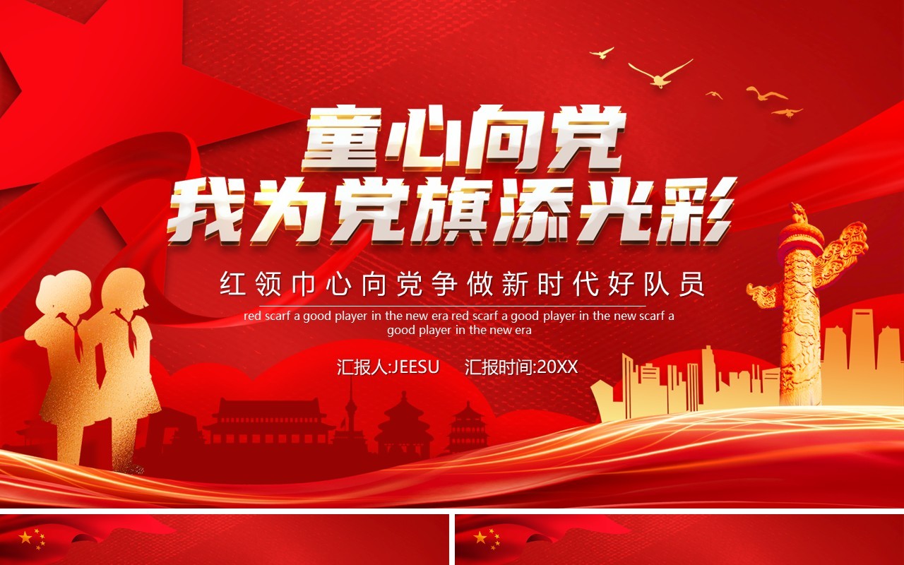 红色党政风童心向党我为党旗添光彩动态PPT模板
