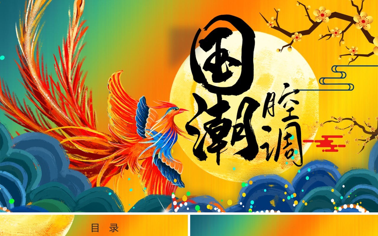国潮腔调凤凰PPT模板