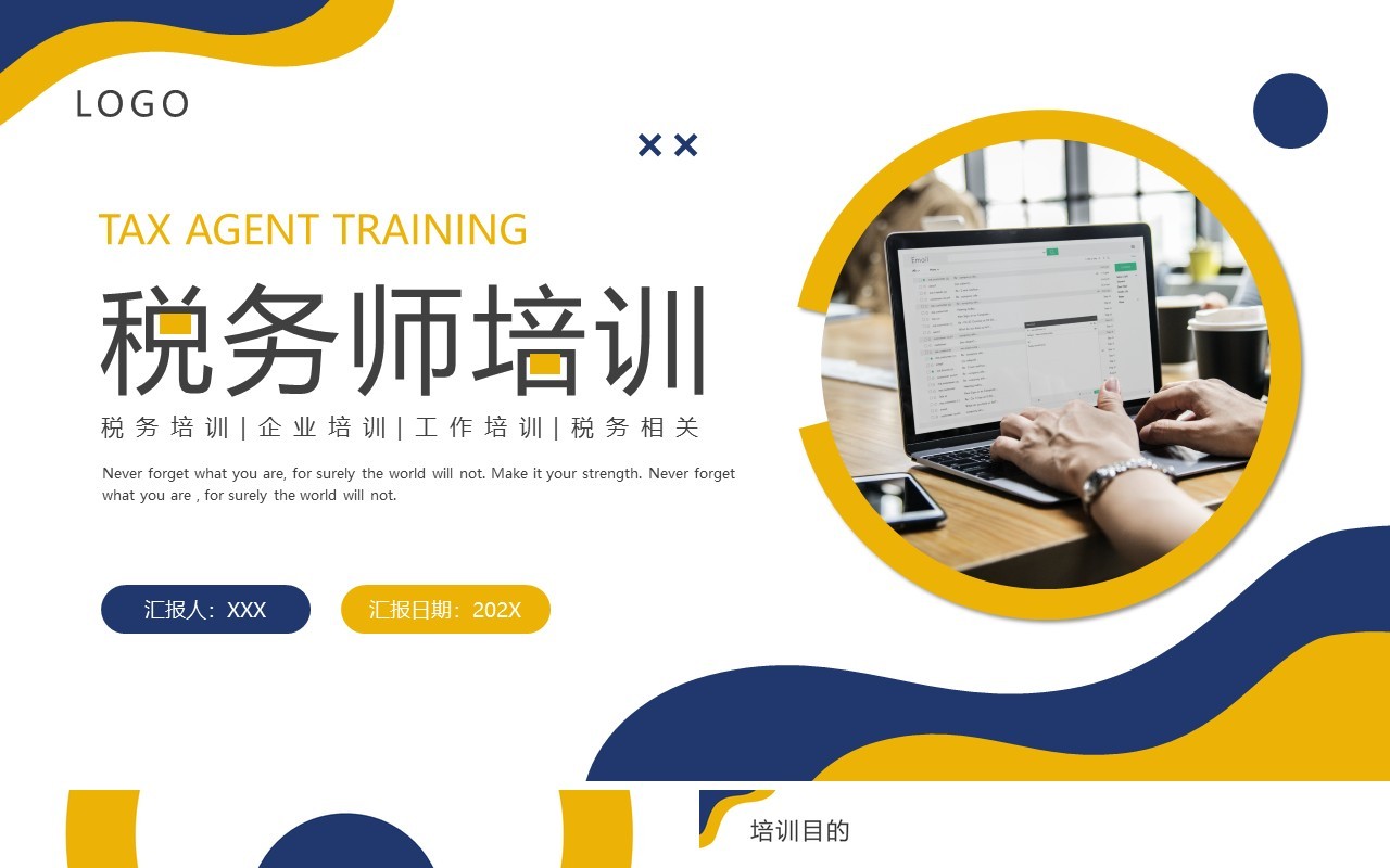 黄蓝色商务风税务师培训PPT模板
