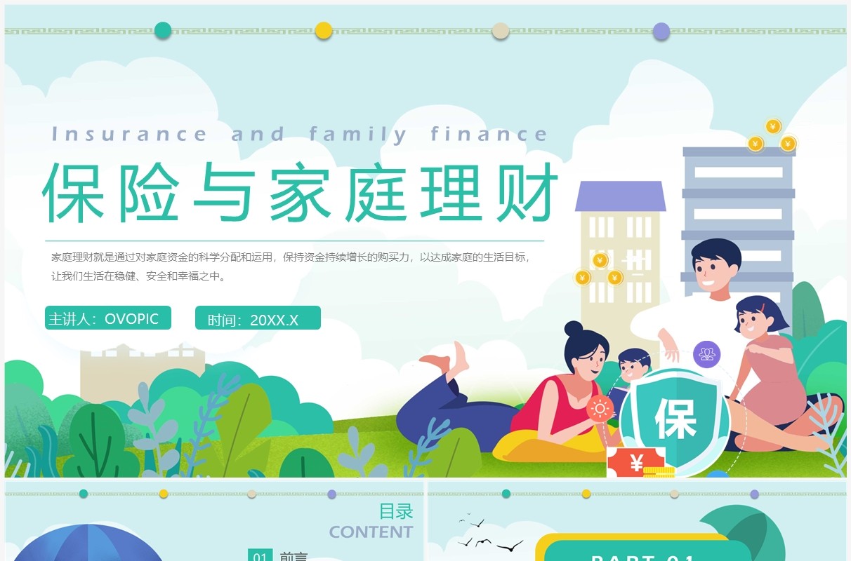 绿色卡通风保险与家庭理财PPT模板