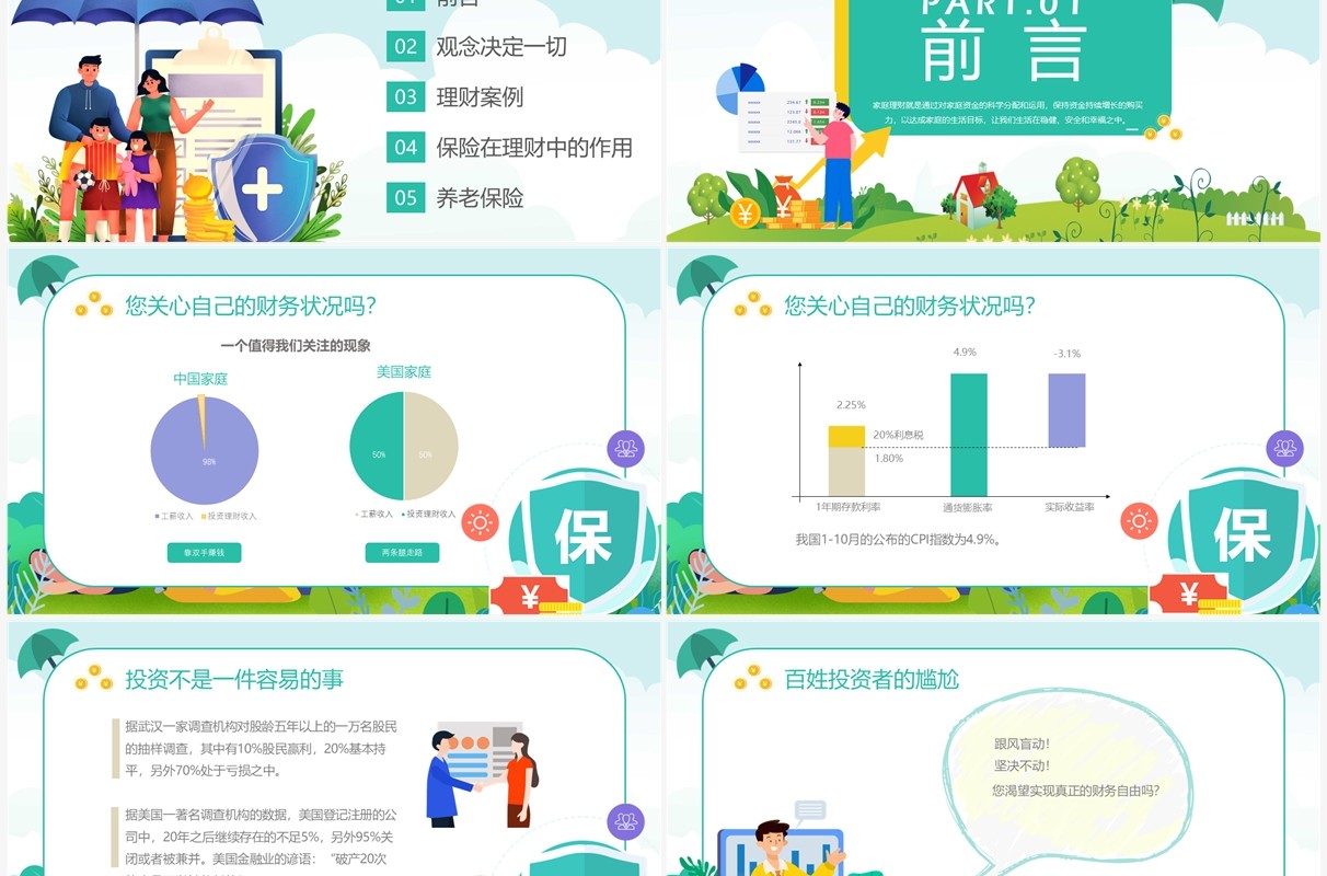 绿色卡通风保险与家庭理财PPT模板