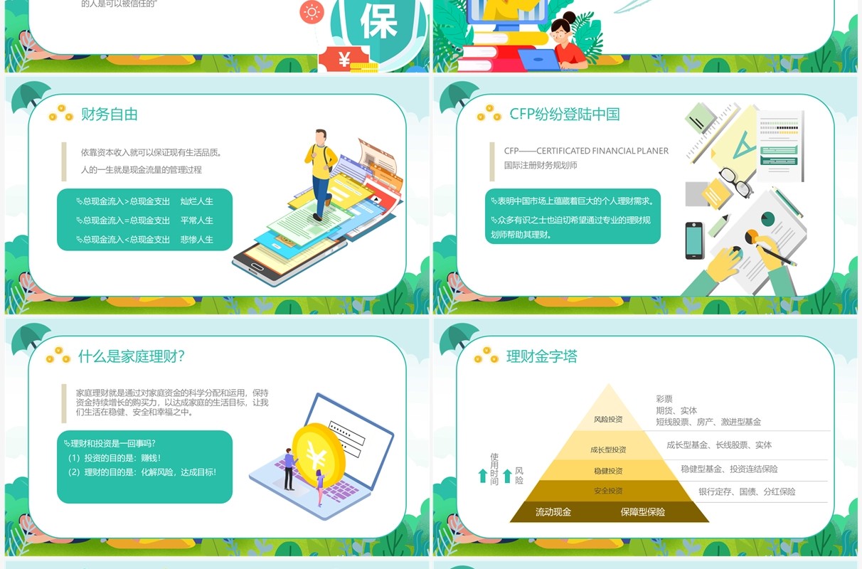 绿色卡通风保险与家庭理财PPT模板