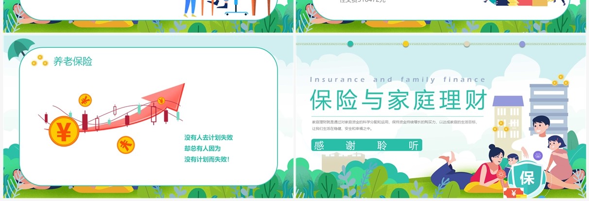 绿色卡通风保险与家庭理财PPT模板