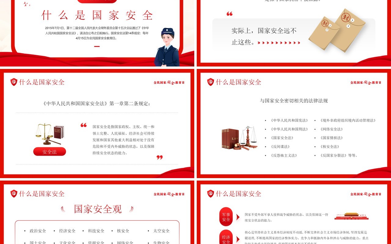 红色卡通风国家安全教育日PPT模板