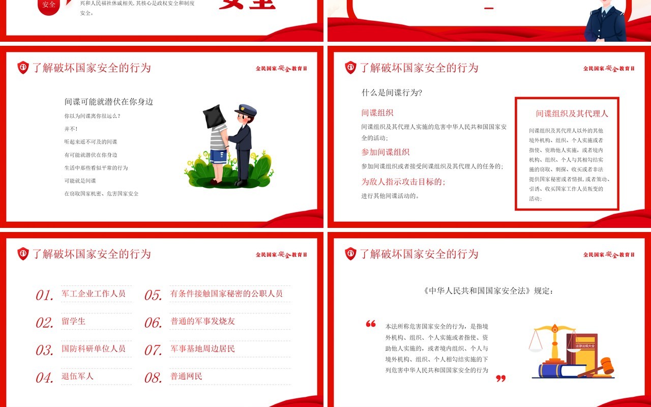 红色卡通风国家安全教育日PPT模板
